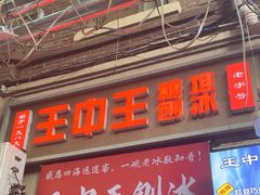 -王中王刨冰