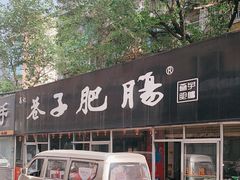 -巷子肥肠(科华巷店)