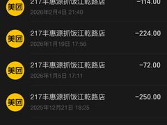 -217丰惠源抓饭(江乾路店)