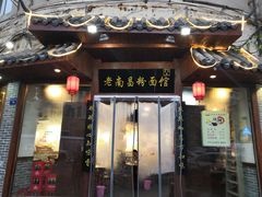门面-老南昌粉面馆(绳金塔店)
