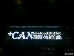 -加餐海鲜自助(集美银泰百货店)