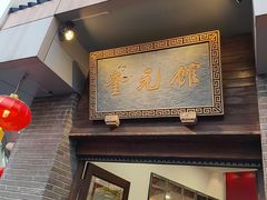 -奎元馆.百年奎元.非遗传承(西湖边的解放路店)