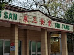 -华中科技大学东三学生食堂