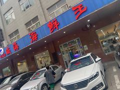 -威海海鲜王(窑头路店)