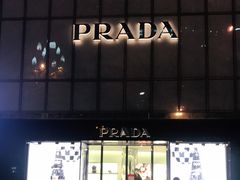 -PRADA普拉达(仁恒置地店)