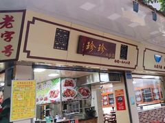门面-珍珍小食店(西华路店)