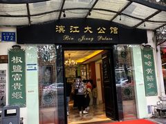 -惠食佳(滨江大公馆店)