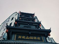 -高晓山馅饼店(牛庄百年店)