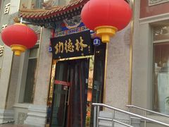 -功德林素菜饭庄(前门店)