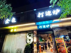 -金龙·打边炉(南京西路店)