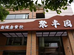 -聚丰园•湖鲜餐厅(阿红私房菜梅石路店)