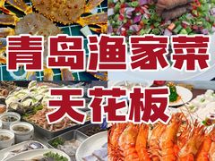 -崂山印象·青岛·海鲜渔家菜