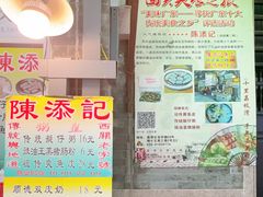 -陈添記·祖傳爽鱼皮·西关老字号(广州首店)