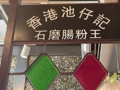 -香港池仔记肠粉王(博多新记襄阳南路店)