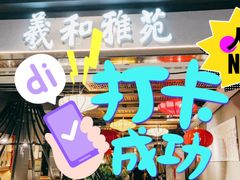 门面-羲和雅苑烤鸭坊(丰台万达店)