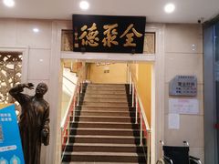 门面-北京全聚德(西翠路店)