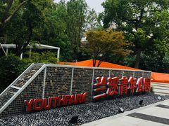 -兰溪青年公园