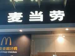 -麦当劳(肇庆大旺店)