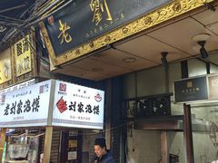 -老刘家泡馍·陕西老字号(钟楼广济街店)