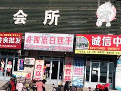 门面-刘记独流白糕干