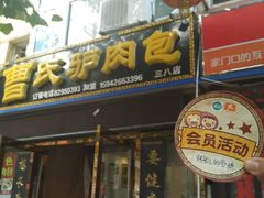 -大耳公曹氏驴肉包子铺(三八店)
