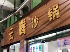 门面-云腾砂锅粥(龙津东路店)