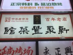 -新聚丰菜馆(太监弄店)