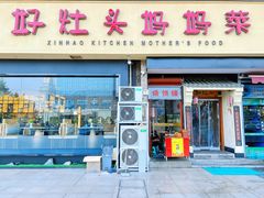 门面-好灶头妈妈菜·千岛湖柴火鱼餐厅(桐庐店)
