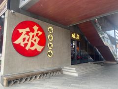 -破店肥哈·海鲜·烧烤(郑州银泰inPARK店)