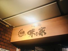 -味乃家 本店