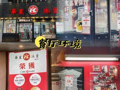 -華人 華星冰室(氹仔 店)