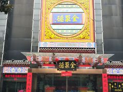 门面-全聚德(常州店)