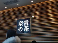 门面-奈雪的茶(赛格店)