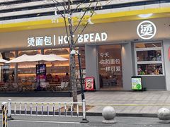 -烫面包·面包烘焙(绿地缤纷城店)