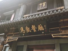 门面-马凯餐厅(地安门店)