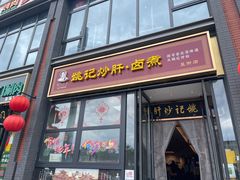 -姚记炒肝店(簋街店)