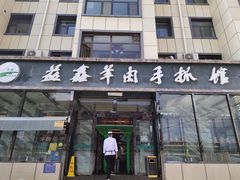 门面-清真·益鑫羊肉手抓馆(花园北街店)