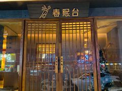 门面-春熙台韩国料理·章鱼肥牛(西丽店)
