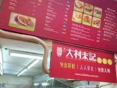 -大利来记餐厅(大三巴店)
