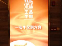-王品牛排(珠海富华里店)