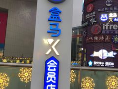 -盒马X会员店(王府井奥莱UP TOWN店)