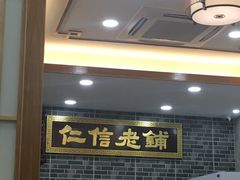 -仁信老铺(华盖路店)