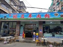 -冠名羊肉粉(肖家河店)