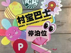 -乌村