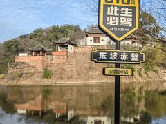 -东坡赤壁风景名胜区