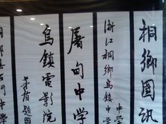 -乌镇东栅景区-茅盾故居