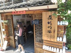 门面-苏妃奶酪(平江路店)