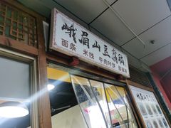 -峨眉山豆腐脑(解放路店)