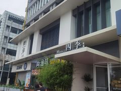 -四季餐厅(华苑店)