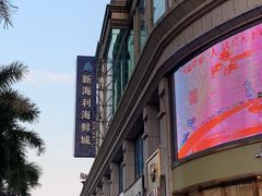 -新海利大酒店(拱北口岸店)